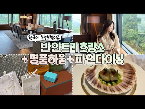 한국에 복층호텔이?! 반얀트리 호캉스 + 명품쇼핑&하울[디올, 로로피아나, 티파니앤코] + 파인다이닝