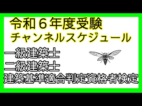 【令和6年度試験】チャンネルスケジュールと方針など【一級・二級建築士】【建築基準適合判定資格者】