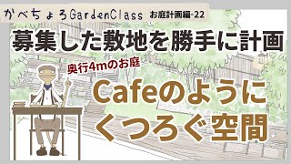 スモールガーデンを「カフェのようにくつろげるお庭☕」に計画！【お庭計画編-22】