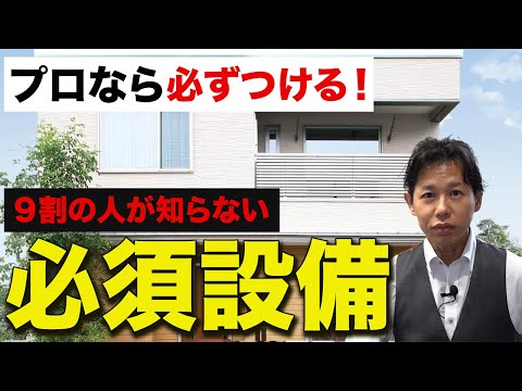 付けないと時代遅れになる！もっとも必要な設備をプロが徹底解説します！【注文住宅】