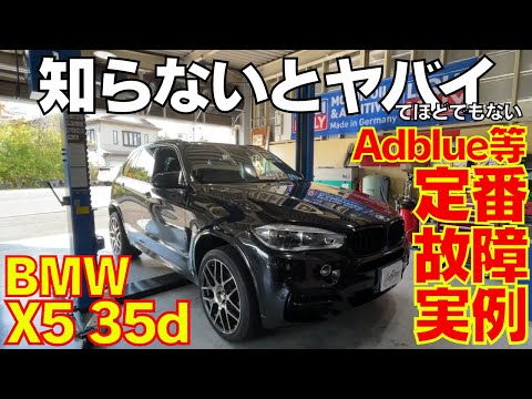 BMW F15 X5 35d 定番故障実例 恐怖のAdblue警告点灯 SCRシステム概要について解りやすく解説！