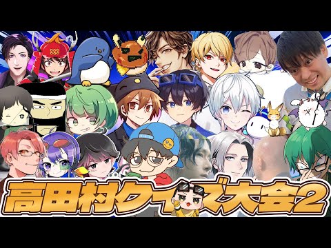 高田村クイズ大会２ 代打視点