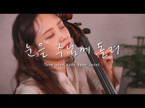 [AGAPAO Worship] 눈을 주님께 돌려 / Turn your eyes upon Jesus