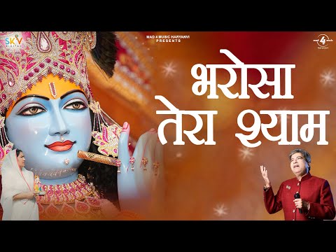 भरोसा तेरा श्याम भजन|Bharosa Tera Shyam Song|Suresh Wadkar|JSN Namish|Shyam New Bhajan 2024