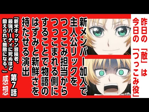 [2024年夏アニメ感想]昨日の敵は今日のつっこみ役。新メンバー加入でリックをつっこみからつっこまれる側にすることで物語にはずみを持「新米オッサン冒険者、最強パーティに死ぬほど鍛えられて無敵になる。」