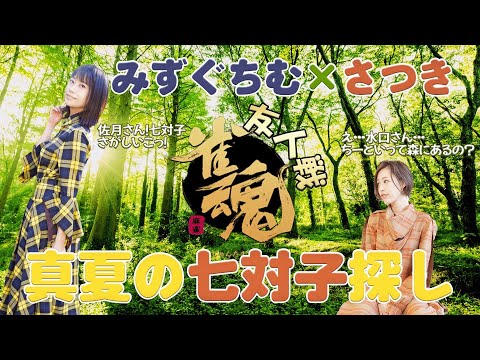 【佐月麻理子プロコラボ】真夏の七対子探し！【雀魂友人戦】