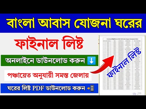 বাংলা আবাস যোজনা Final List 2024-25 || Bangla Awas Yajona Final List PDF || BAY final list PDF 2024