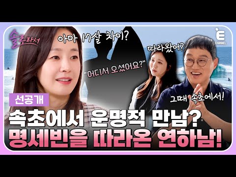 👸5회 선공개 | 속초 놀러 갔다가 헌팅 당한 명세빈? 포기를 모르는 속초남에게 명세빈이 한 말! [솔로라서] 매주 (화) 밤 8시 40분 본방송