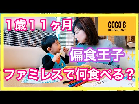 【COCO'S】1歳11ヶ月の偏食王子はファミレスで何食べる？