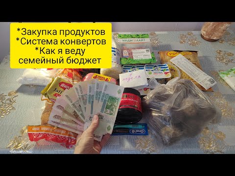 Система конвертов . Как я веду семейный бюджет . Закупка продуктов .