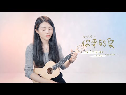 【喵了個藝】戴佩妮《你要的愛》烏克麗麗彈唱翻唱 | 附譜TAB | 尤克里里 | ukulele Cover |