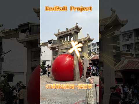 紅球台南巡禮day1 #shortsvideo #shortvideo #shorts #short #台南 #redball #紅球計畫 #接管亭#風神廟 #府城漫遊 #國際藝術 #art