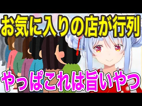 行列ができるようになってしまったぺこーらお気に入りのご飯屋さん【ホロライブ/切り抜き/兎田ぺこら】