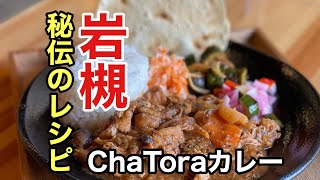 絶品「ChaToraカレー」を食べてきた