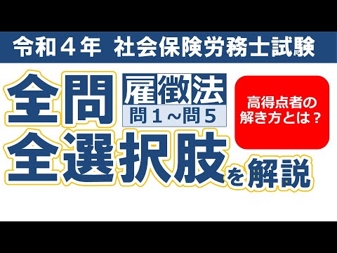 【令和４年社労士過去問】雇用保険法・労働保険徴収法問１～問５／択一式問題の全問・全選択肢解説