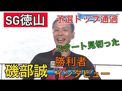 【SG徳山】予選トップ通過！⑤磯部誠勝利者インタビュー