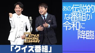 あの伝説的な番組が令和に降臨「クイズ番組」