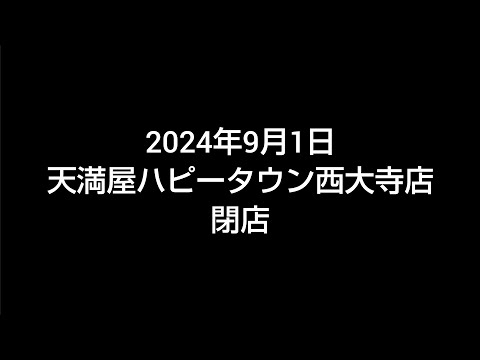 天満屋ハピータウン西大寺店「閉店」 #岡山