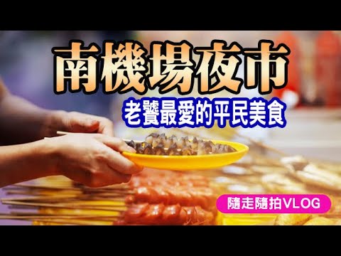 南機場夜市｜那些被你錯過的美食♦️台北人的灶咖美食推薦 米其林美食 TAIPEI night market taiwan stree food 隨走隨拍 VLOG