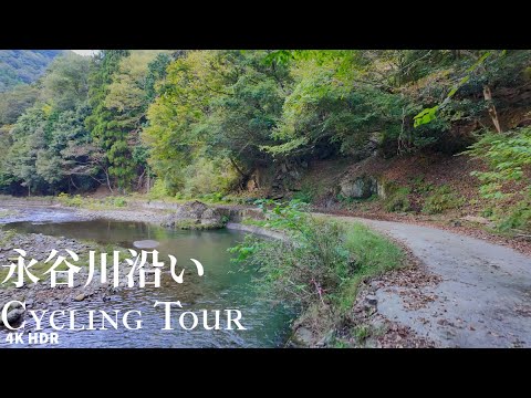 Cycling along Nagatani River Japan 4KHDR 永谷川沿いをサイクリング　福井県大飯郡