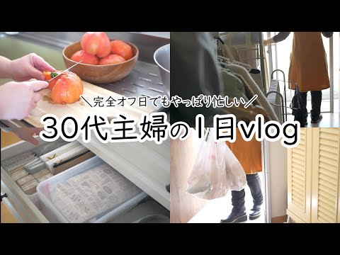 30代主婦の1日｜vlog｜家族との関係性｜家事への向き合い方｜トマトソース作り｜