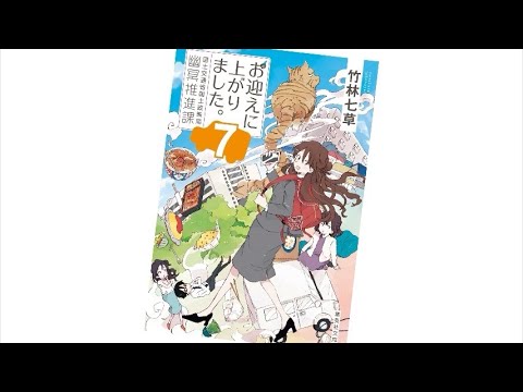 【お迎えに上がりました。7 PV】(読了記念PV第63弾)幽冥推進課が消えた！？　職場が突然無くなり途方に暮れる夕霞は、けれど遭遇する地縛霊案件を放っておけずに関わってしまう。そして発生する死神案件！