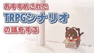 みんなにおすすめされたシナリオを語る【シナリオバレあり】