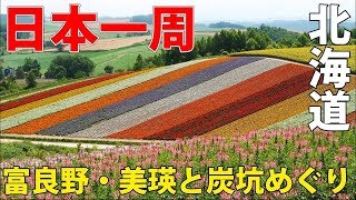 (5)【第３日】無料で花畑めぐり ファーム富田＆四季彩の丘《夏休み日本一周の旅 比布駅→大麻駅》8/3-101