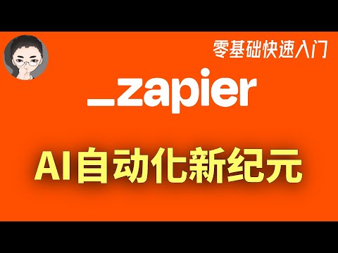 从零开始入门Zapier：与ChatGPT双剑合璧，手把手教程让你进入AI与自动化新纪元 | 回到Axton