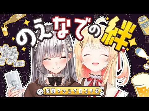 【#ノエなで】二人でオンライン晩酌マシュマロもぐもぐ会💘【白銀ノエル/ホロライブ】