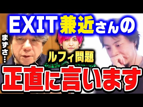 【ひろゆき×宮崎哲弥】兼近さんの問題って、僕からしてみたら●●なんだよね…EXIT兼近のルフィ問題について【ひろゆき 切り抜き 質問ゼメナール 宮崎哲弥 EXIT 兼近 ルフィ】