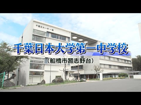 『2024 有名私立中学 入試のヒント』［千葉日本大学第一中学校］ 【チバテレ公式】