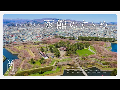 【北海道】日帰りでも楽しむ函館一日旅/ご当地グルメとレトロな景色を堪能する。