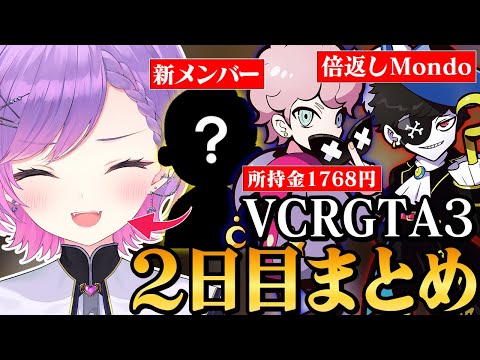 【 VCRGTA3 ／ 切り抜き 】貧困に苦しんでいたチームに新メンバーが加わったり、チート級の金策を見つけたりしてギャング活動に勢いづくトワ様の2日目まとめ