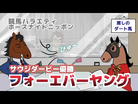 【フォーエバーヤング】テーマは「あなたの推しダート馬」。ゲストのフォーエバーヤングとともに視聴者さんからいただいたコメントを掘り下げます【ジェンティルドンナのホースナイトニッポン第32回】