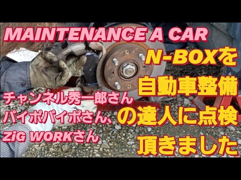 N-BOXをチャンネル秀一郎さんとコラボ、パイポパイポさん、ZiG WORKさんご協力で点検頂く。NBOX 車検 安く済ませる 車検 おすすめ スタビリンク 交換 タントカスタム スペーシアカスタム