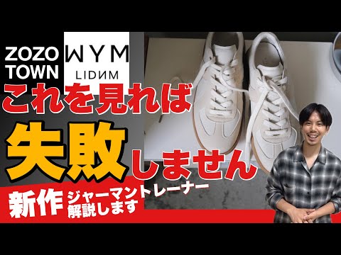 【徹底解説‼️】ダサい男にはなるな。WYMの新作スニーカーについて