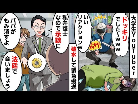 弁護士の親「就職前なので示談に」大学生「パパが揉み消すよw」私「法廷で会いましょう」臨月の妊婦の私にドッキリを仕掛けるDQN大学生YouTuber【スカッとする話】【アニメ】