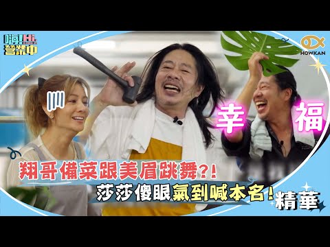 翔哥又幸福了！備菜的時候跟美眉跳舞？！莎莎傻眼氣到喊本名！｜嗨！營業中