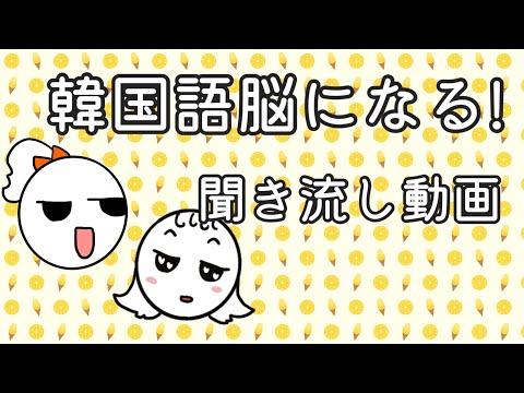 【韓国語】韓国語脳になる聞き流し動画26