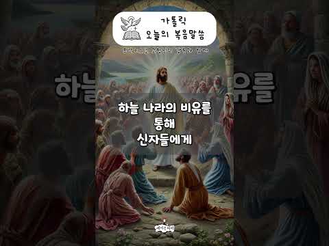 [가톨릭 복음말씀] 마태복음 14장 36-39절  | 프란치스코 교황님 강론 요약