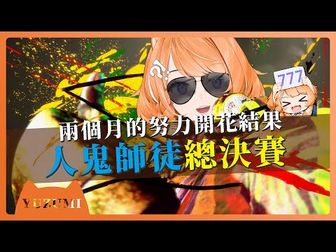 【人鬼師徒s3總決賽】將近兩個月的努力開花結果！