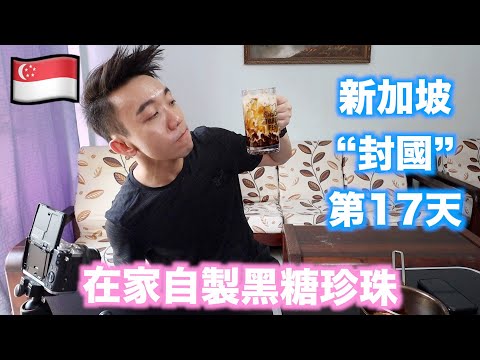 新加坡“封國”第17天，沒有珍奶店只好自做黑糖珍珠 | Stormscape