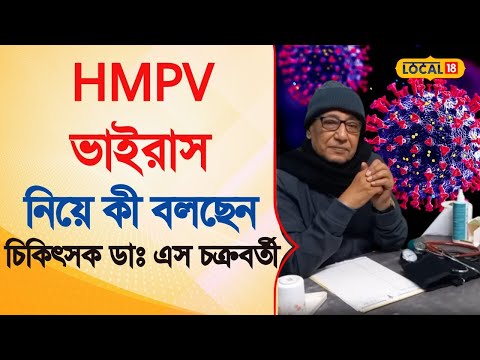 Bangla News | HMPV Virus নিয়ে কী বলছেন চিকিৎসক ডাঃ এস চক্রবর্তী | HMP Virus Update | #local18