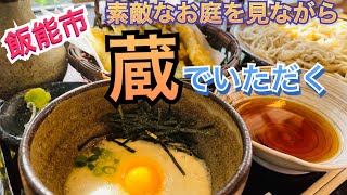 【埼玉グルメ】飯能市の蔵でいただく　うどん、そば　　　　　小松屋