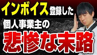 【悲惨】インボイス導入から１年。免税事業者7000人に聞いた実態を税理士が解説します