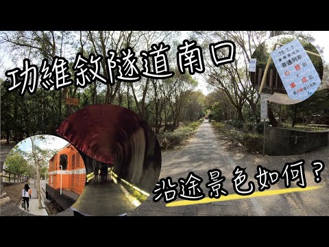 苗栗景點 - 功維敘隧道 | 從隧道南口功維敘步道景色如何? | 懷舊月台老火車超好拍 | 苗栗景點 | 班傑明慢生活