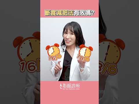 間歇性斷食減肥沒效? 醫師點出關鍵   #shorts