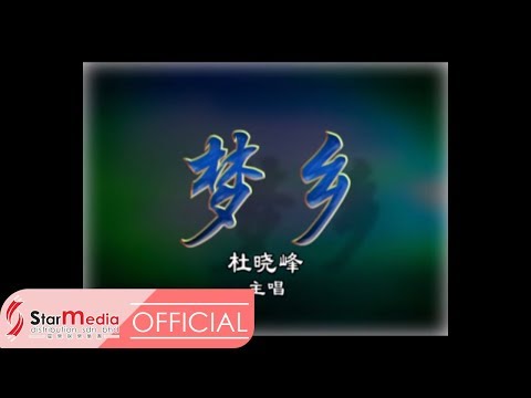 杜晓峰 - 梦乡 (Official Video)