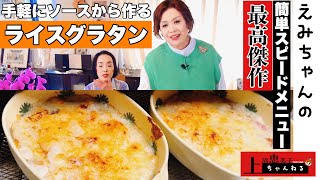 上沼恵美子の簡単スピードメニュー【ライスグラタン】〜お姉ちゃんと一緒に食べました〜